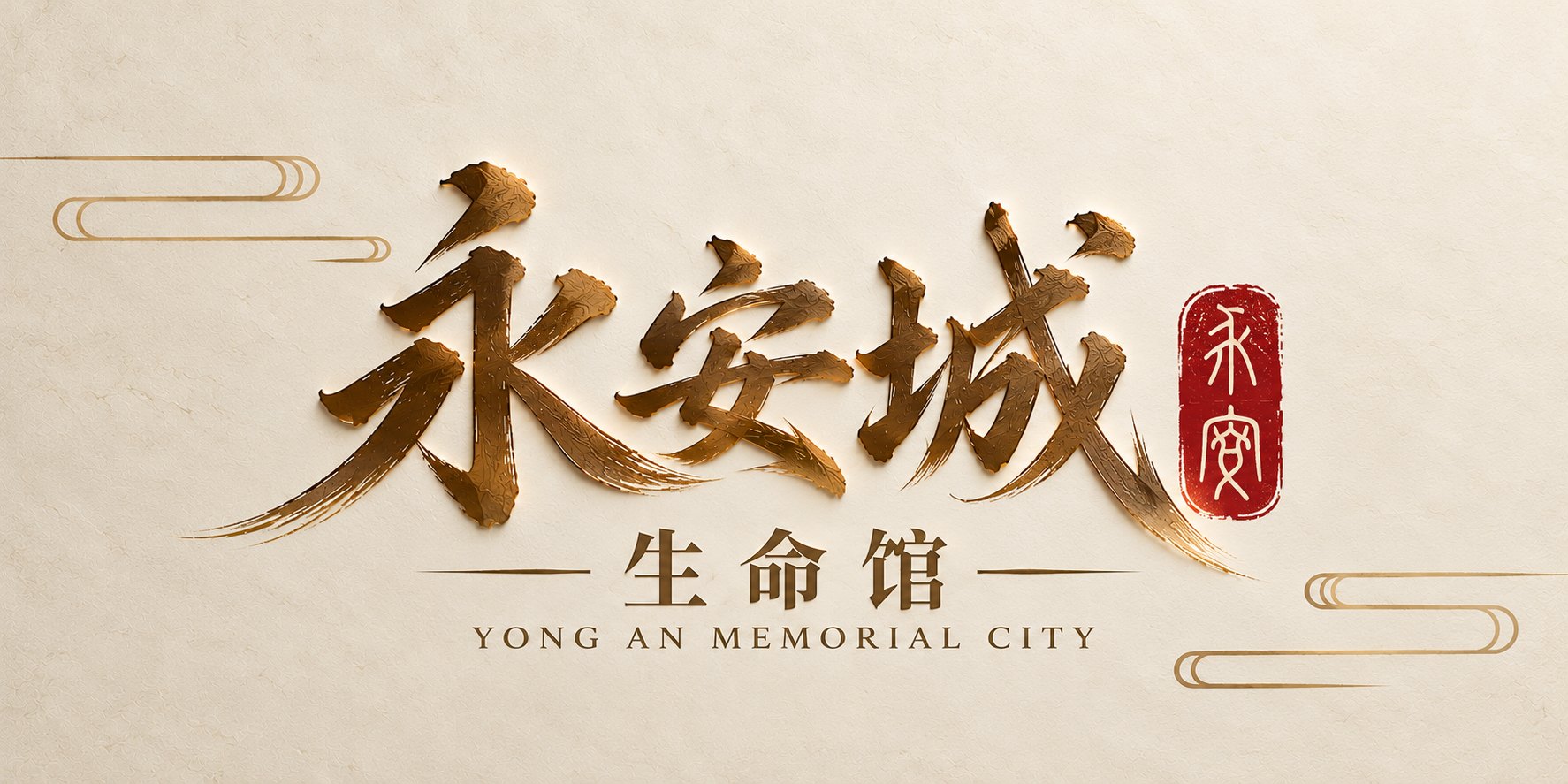 永安城生命馆 Yong An Memorial City